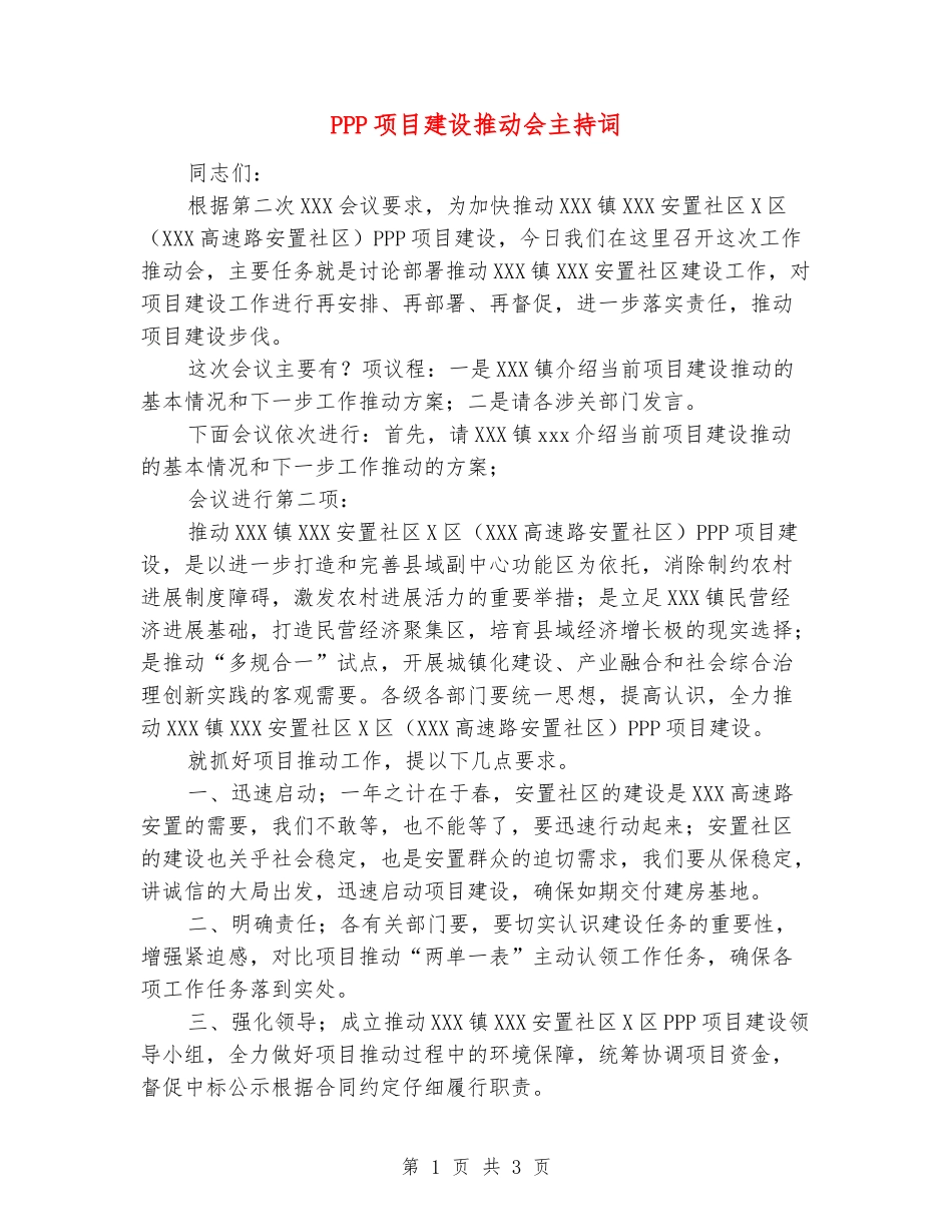 PPP项目建设推进会主持词_第1页