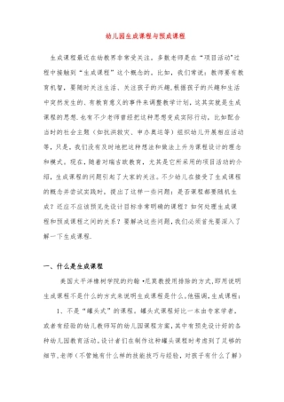 幼儿园生成课程与预成课程