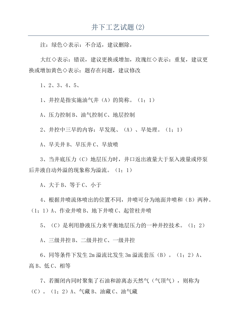井下工艺试题_第1页