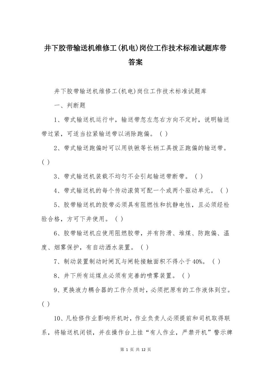 井下胶带输送机维修工机电岗位工作技术标准试题库带答案_第1页