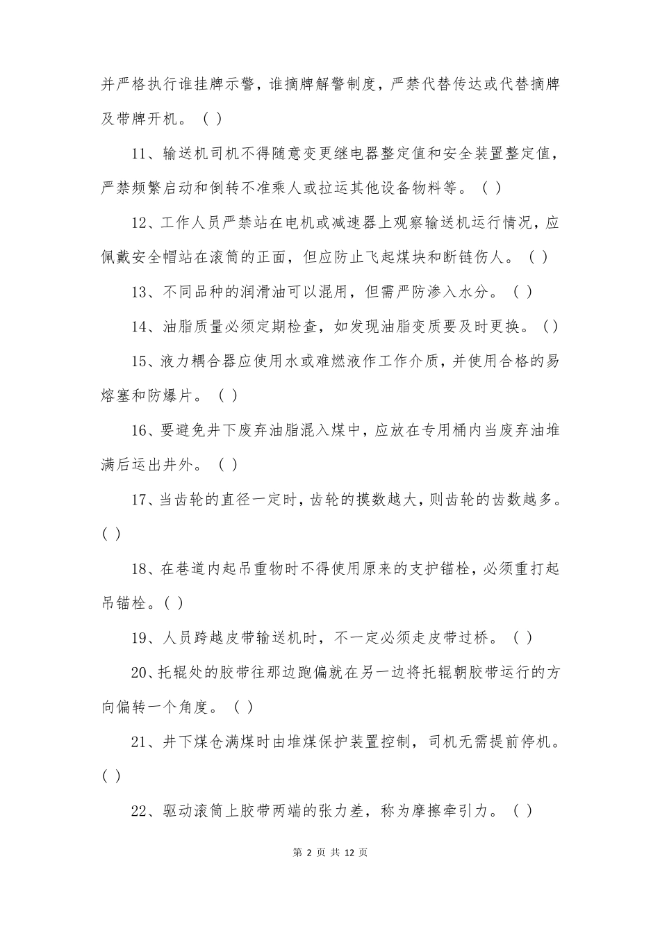 井下胶带输送机维修工机电岗位工作技术标准试题库带答案_第2页