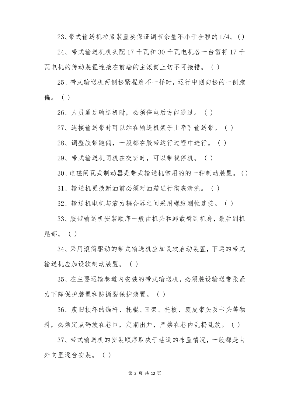 井下胶带输送机维修工机电岗位工作技术标准试题库带答案_第3页