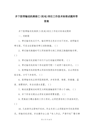 井下胶带输送机维修工机电岗位工作技术标准试题库带答案