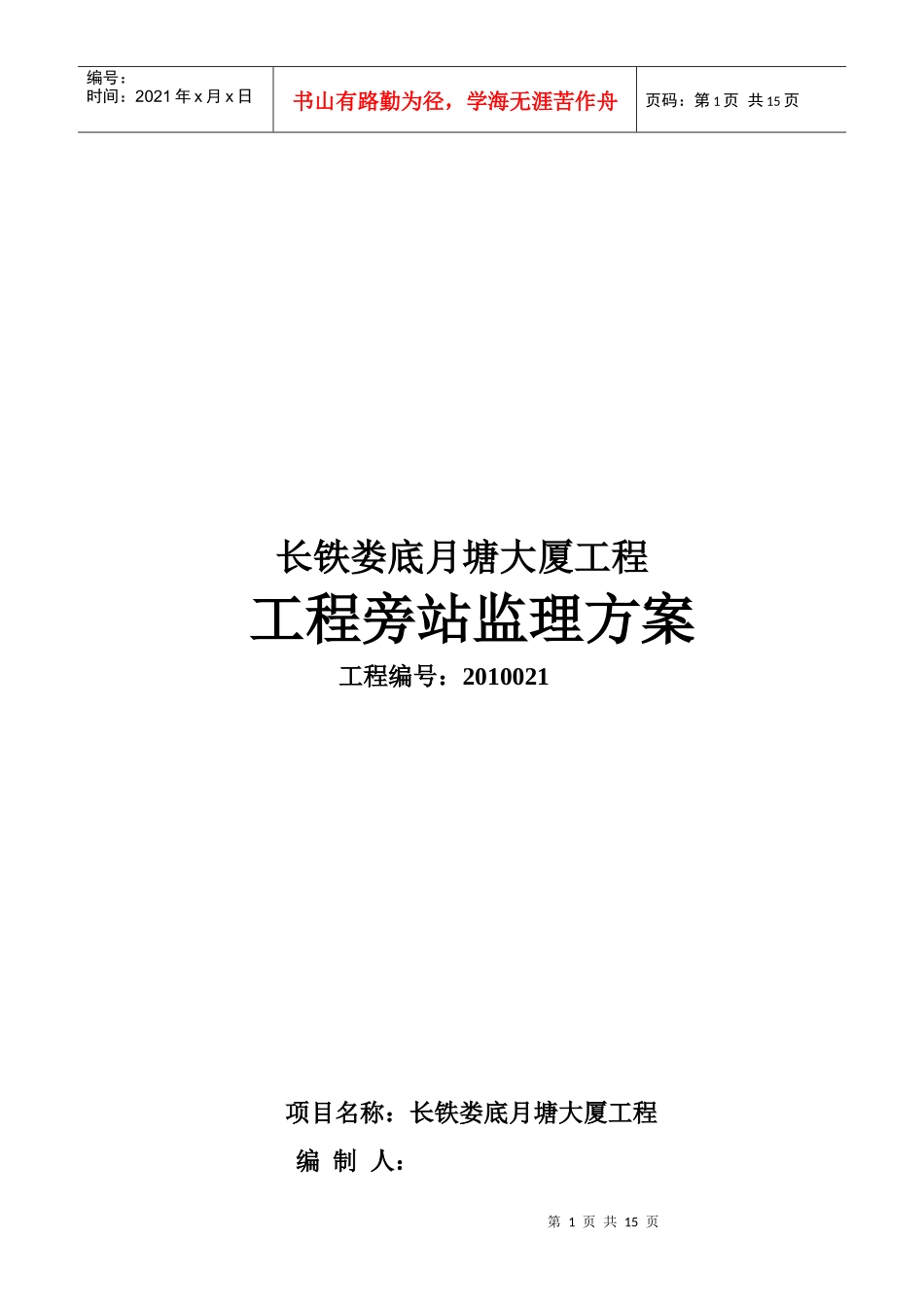 某大厦工程旁站监理方案_第1页