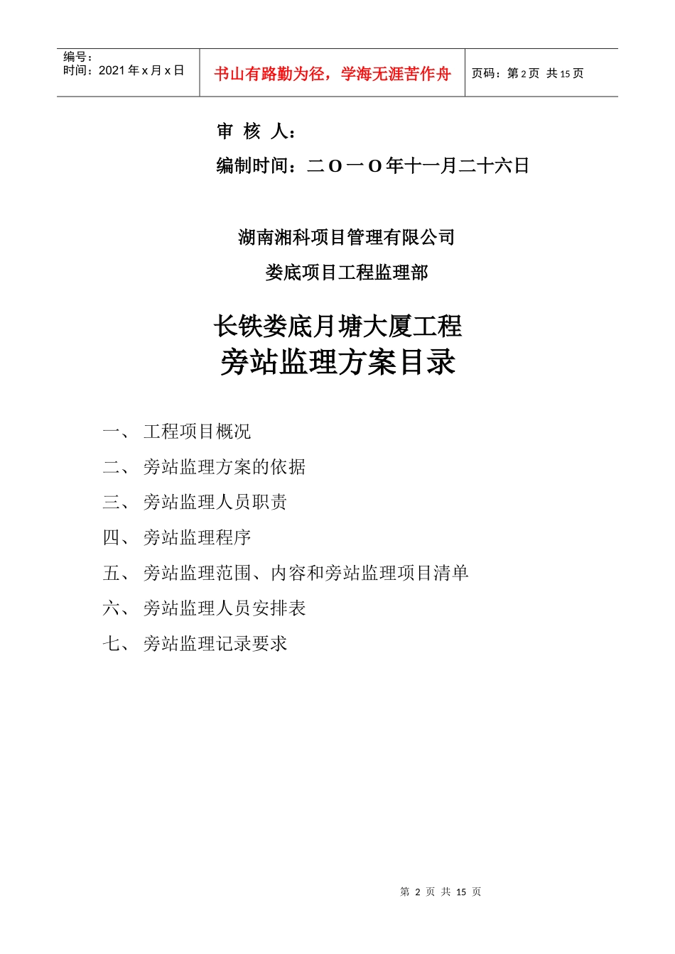 某大厦工程旁站监理方案_第2页