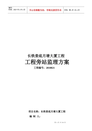 某大厦工程旁站监理方案