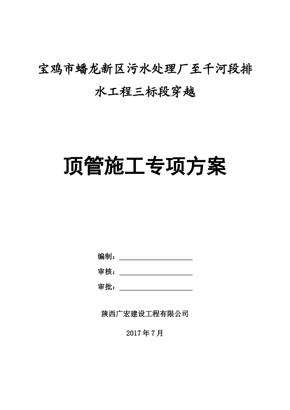 某河段排水工程三标段穿越顶管施工专项方案_第1页