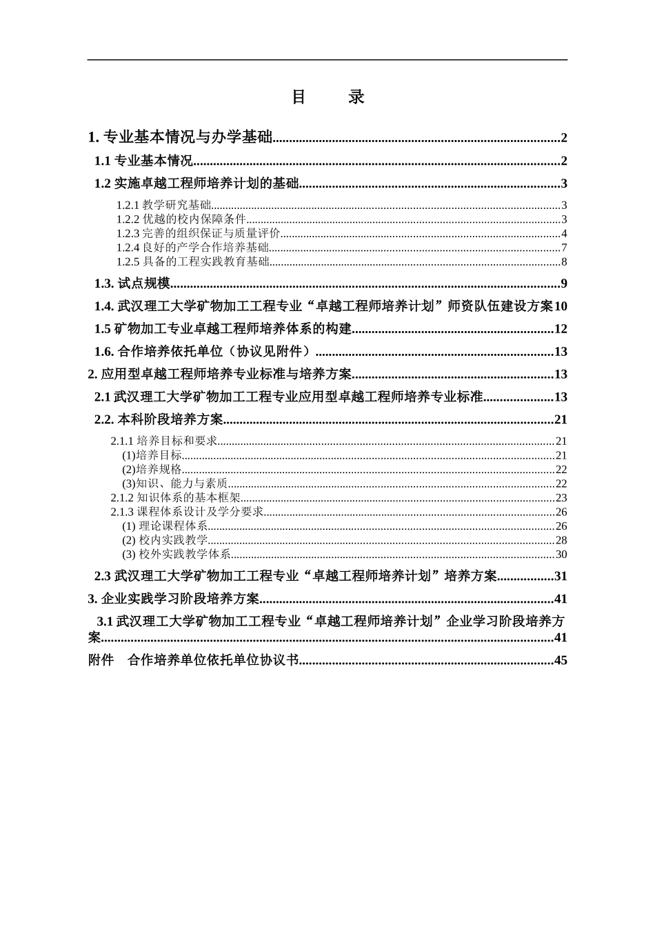 武汉理工大学矿物加工工程专业卓越工程师培养方案_第2页