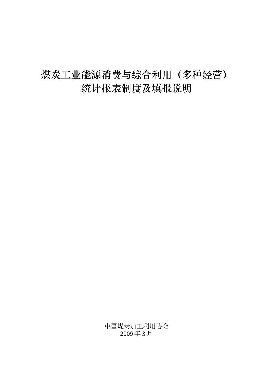 煤炭工业能源消费与综合利用(多种经营)_第1页