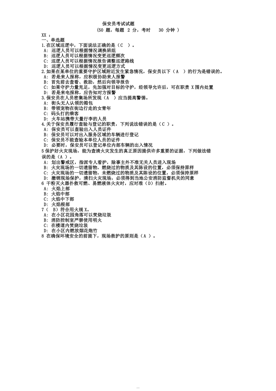 保安员考试试题含答案_第1页