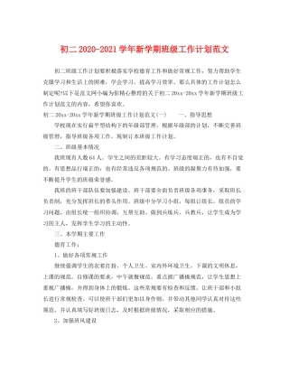 初二-2021学年新学期班级工作计划范文 