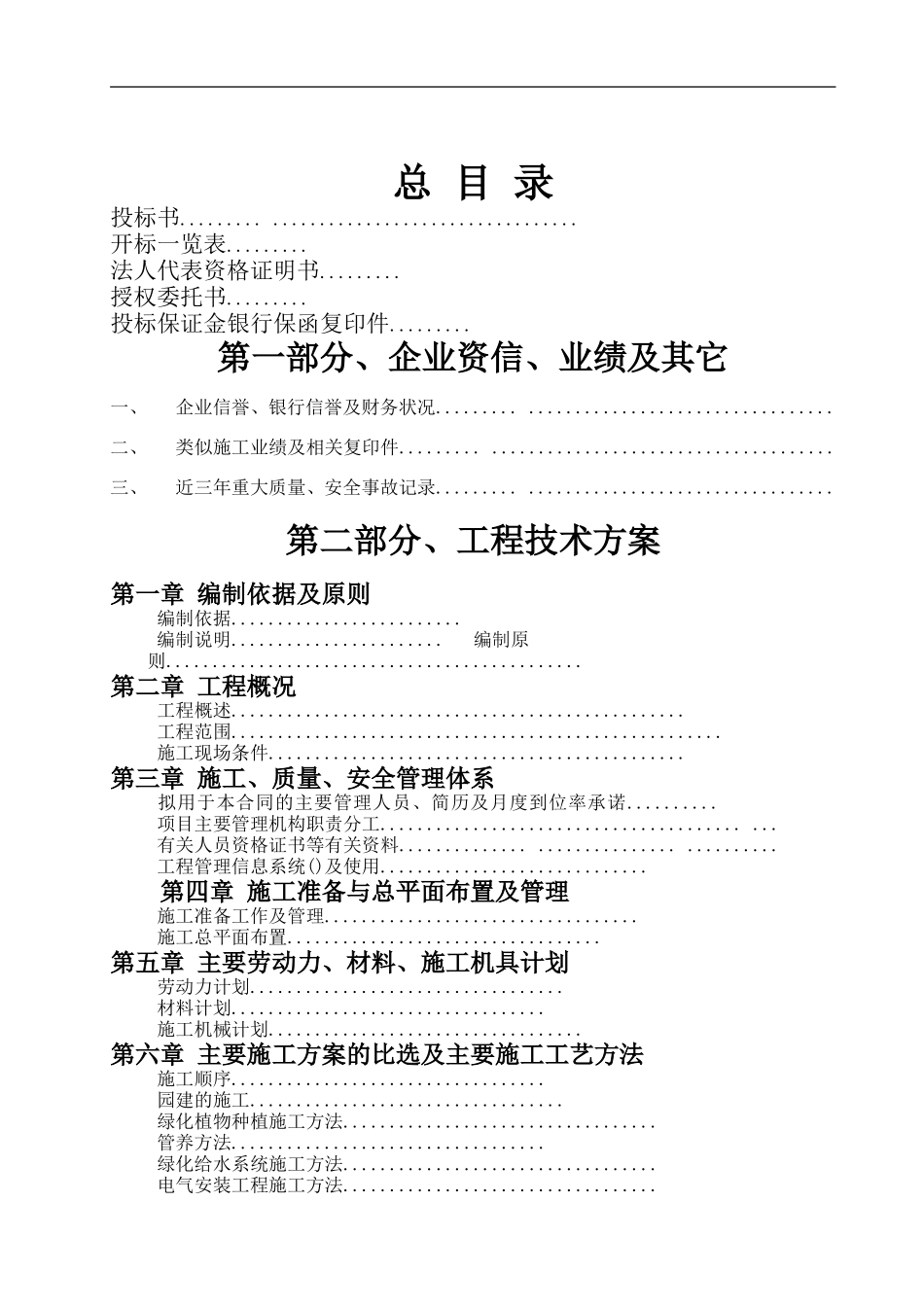 某绿化工程施工组织设计方案范本(DOC32页)_第1页