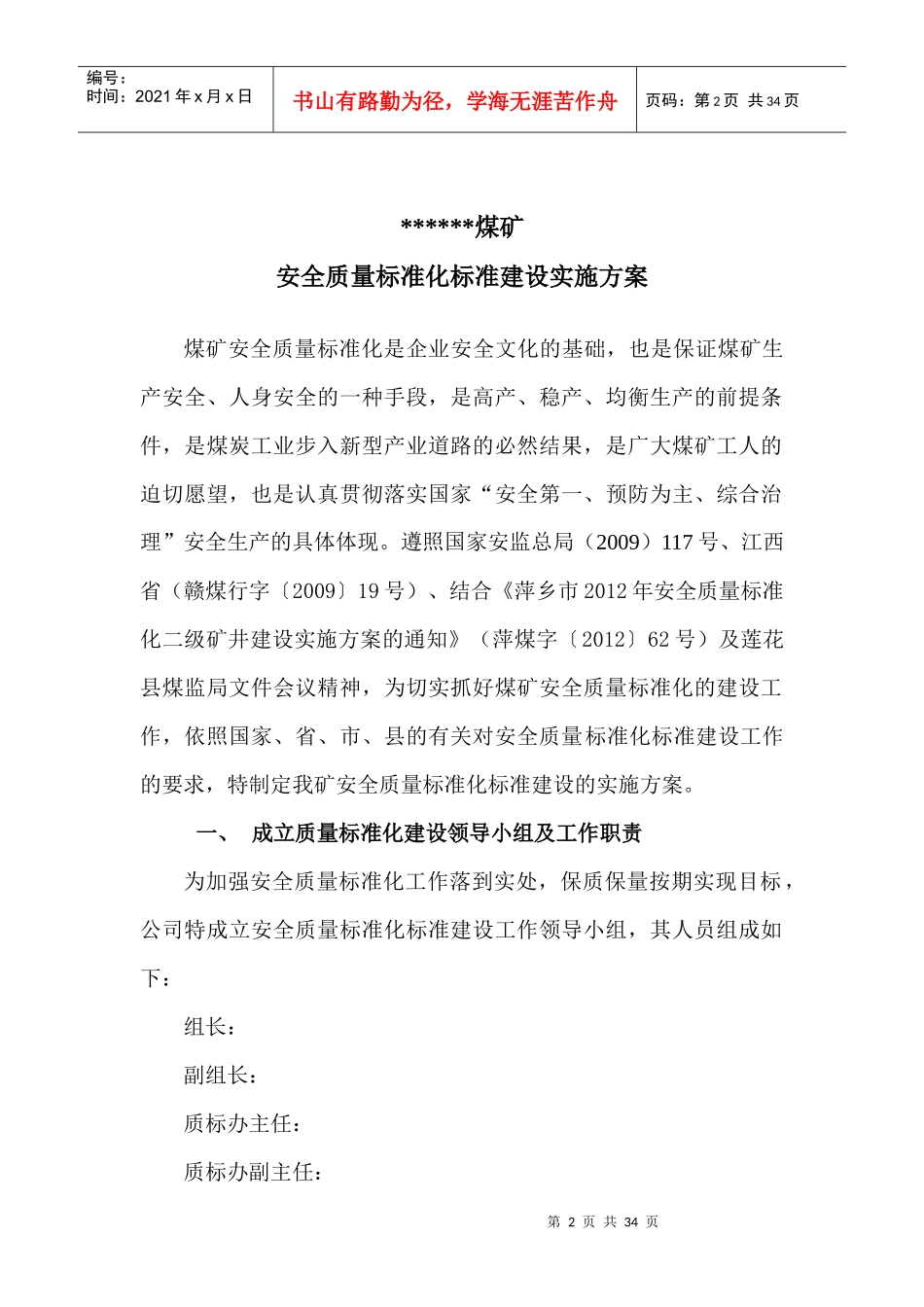 煤矿XXXX年度创建矿井系统质量标准化活动实施方案样本1_第2页