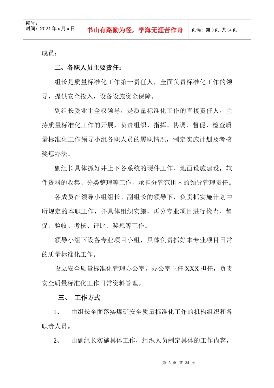 煤矿XXXX年度创建矿井系统质量标准化活动实施方案样本1_第3页