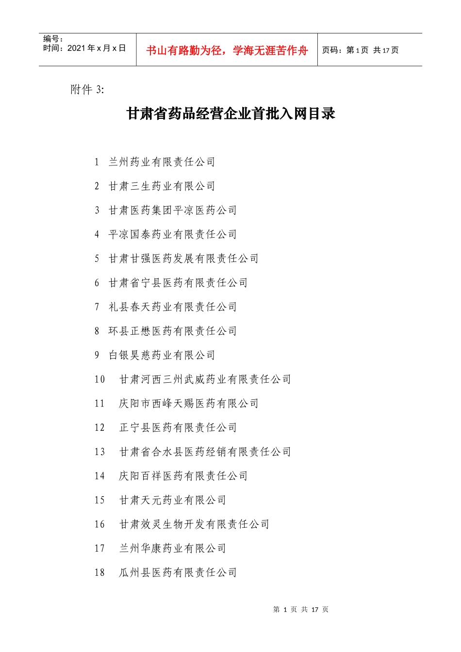 甘肃省药品经营企业首批入网目录_第1页