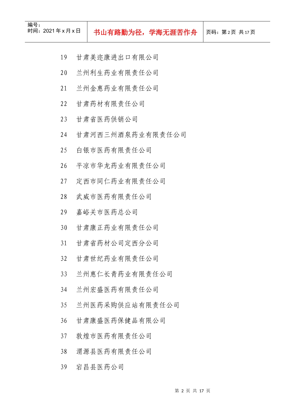 甘肃省药品经营企业首批入网目录_第2页