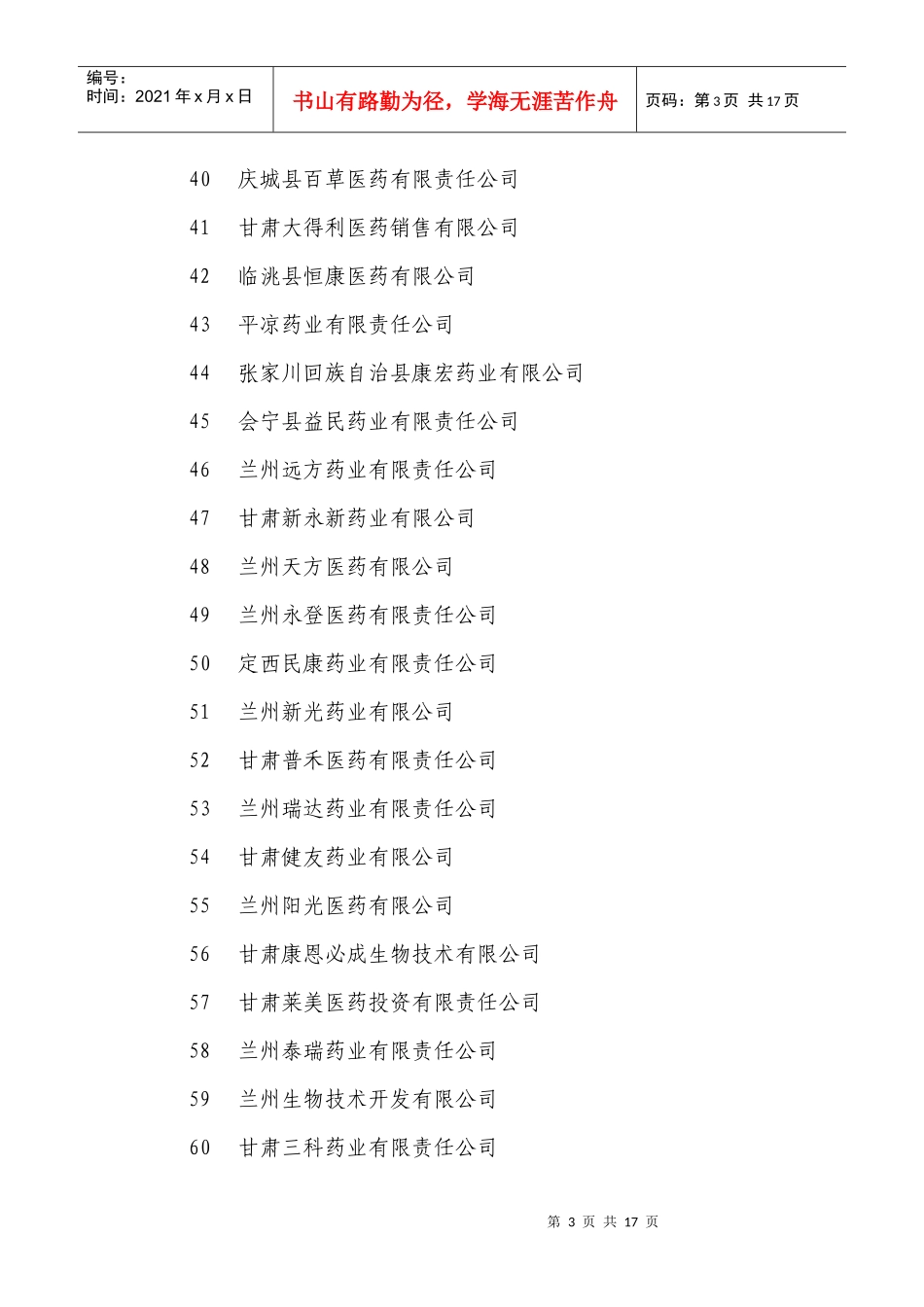 甘肃省药品经营企业首批入网目录_第3页