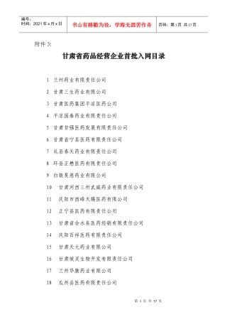 甘肃省药品经营企业首批入网目录