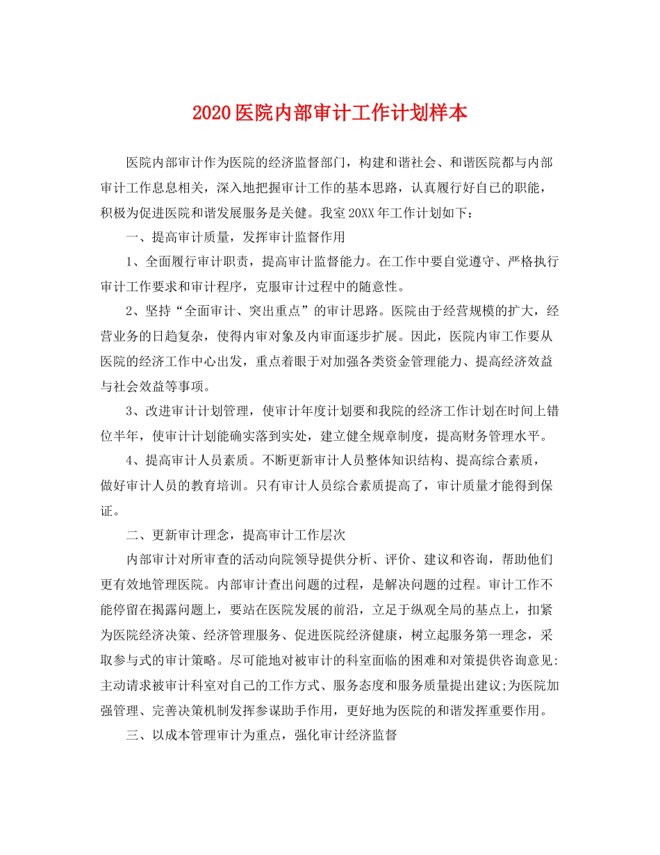 医院内部审计工作计划样本 _第1页