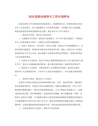医院内部审计工作计划样本 