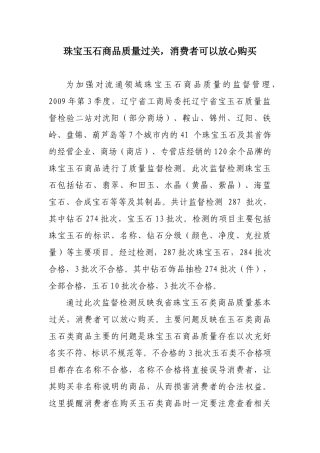 珠宝玉石商品质量过关