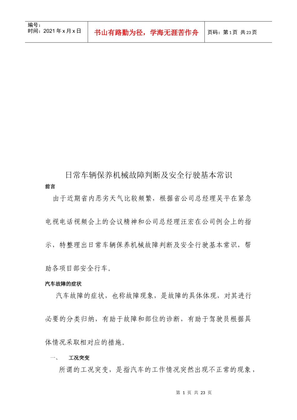日常车辆保养机械故障判断与安全行驶常识_第1页