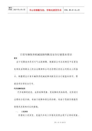 日常车辆保养机械故障判断与安全行驶常识