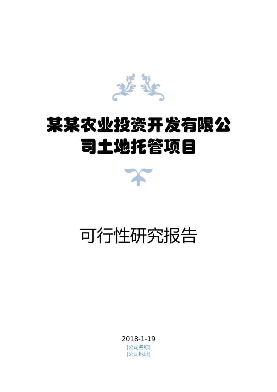 某农业投资开发公司土地托管项目可行性研究报告_第1页