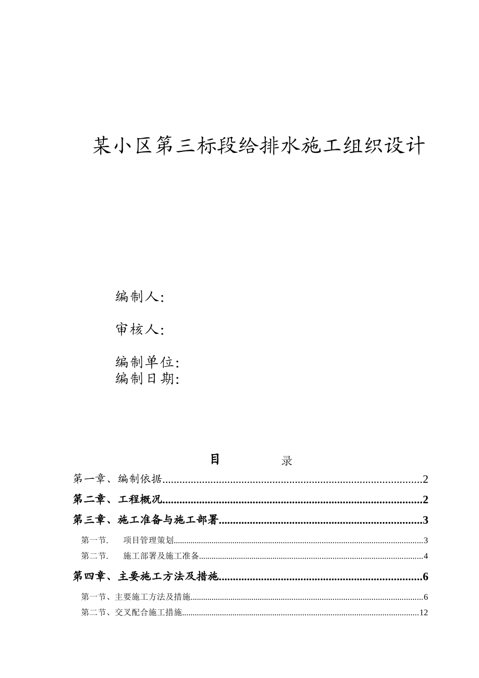 某小区第三标段给排水施工组织设计(DOC41页)_第1页