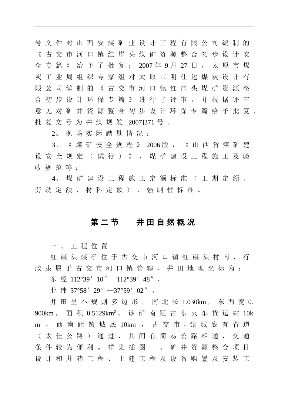 煤矿施工组织设计(DOC82页)_第3页