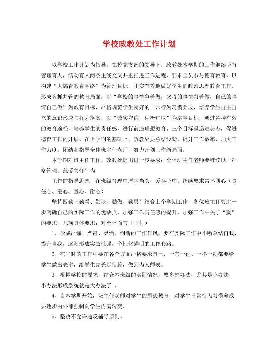 学校政教处工作计划 _第1页