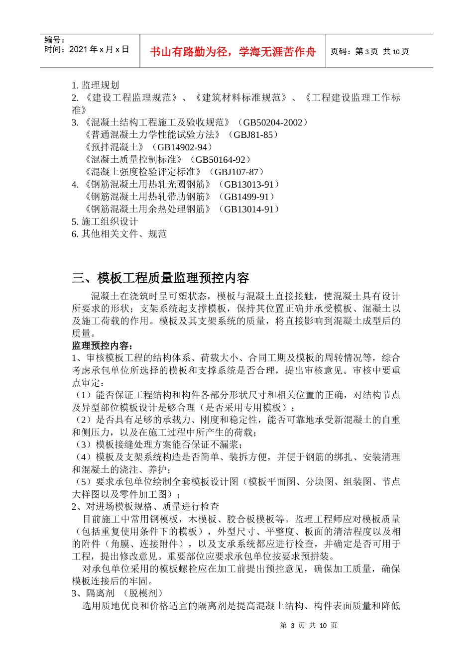 无锡某凝土工程监理实施细则_第3页