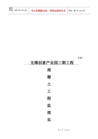 无锡某凝土工程监理实施细则