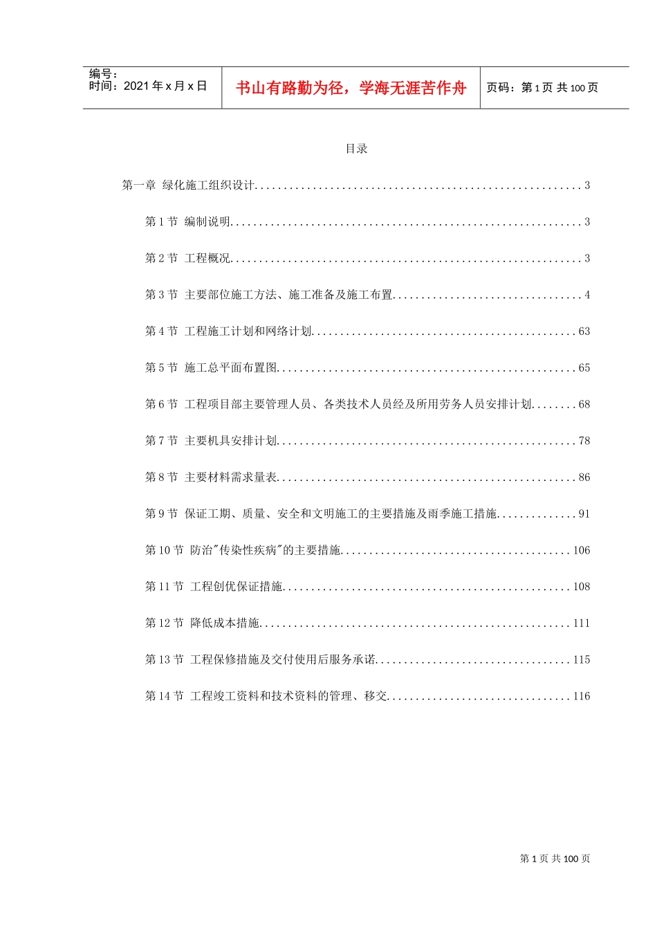 某市绿化工程施工组织设计(DOC118页)_第1页