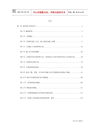 某市绿化工程施工组织设计(DOC118页)
