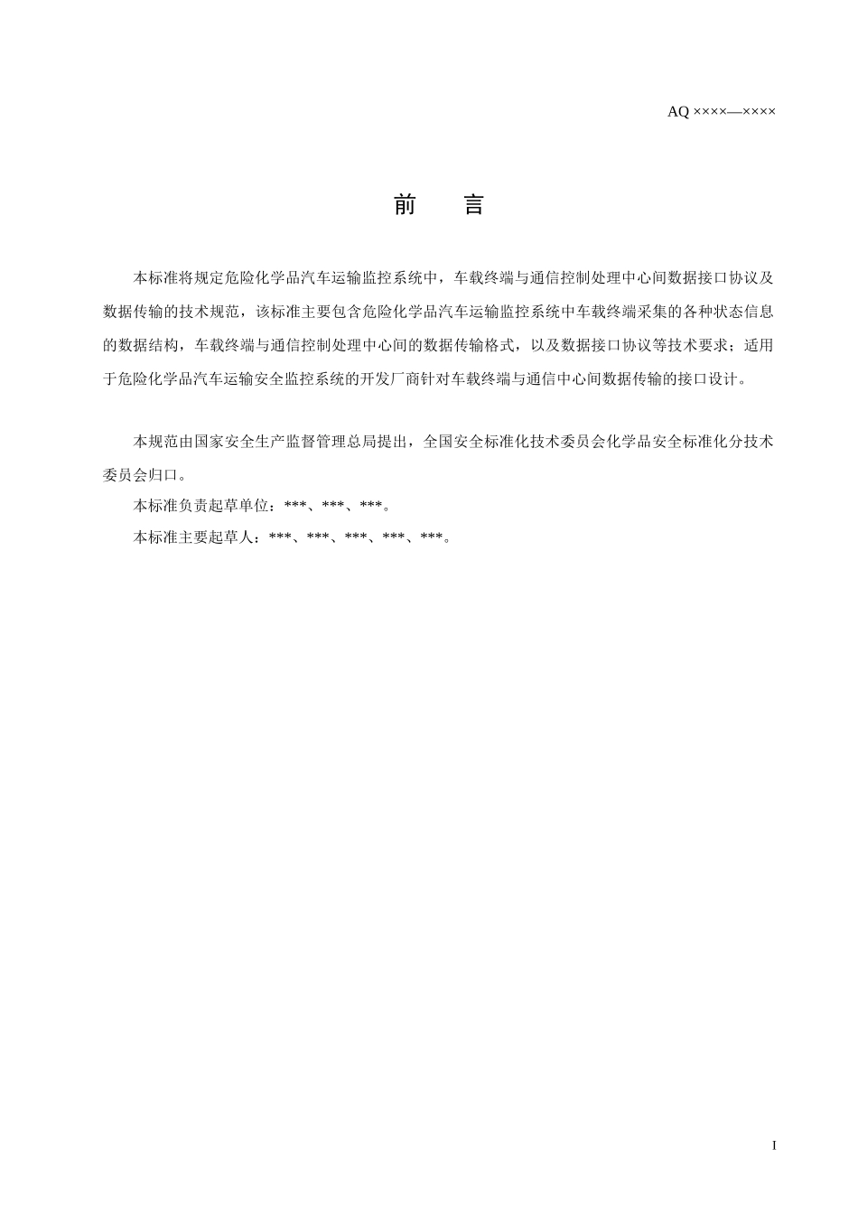 本标准将规定危险化学品汽车运输监控系统中_第2页