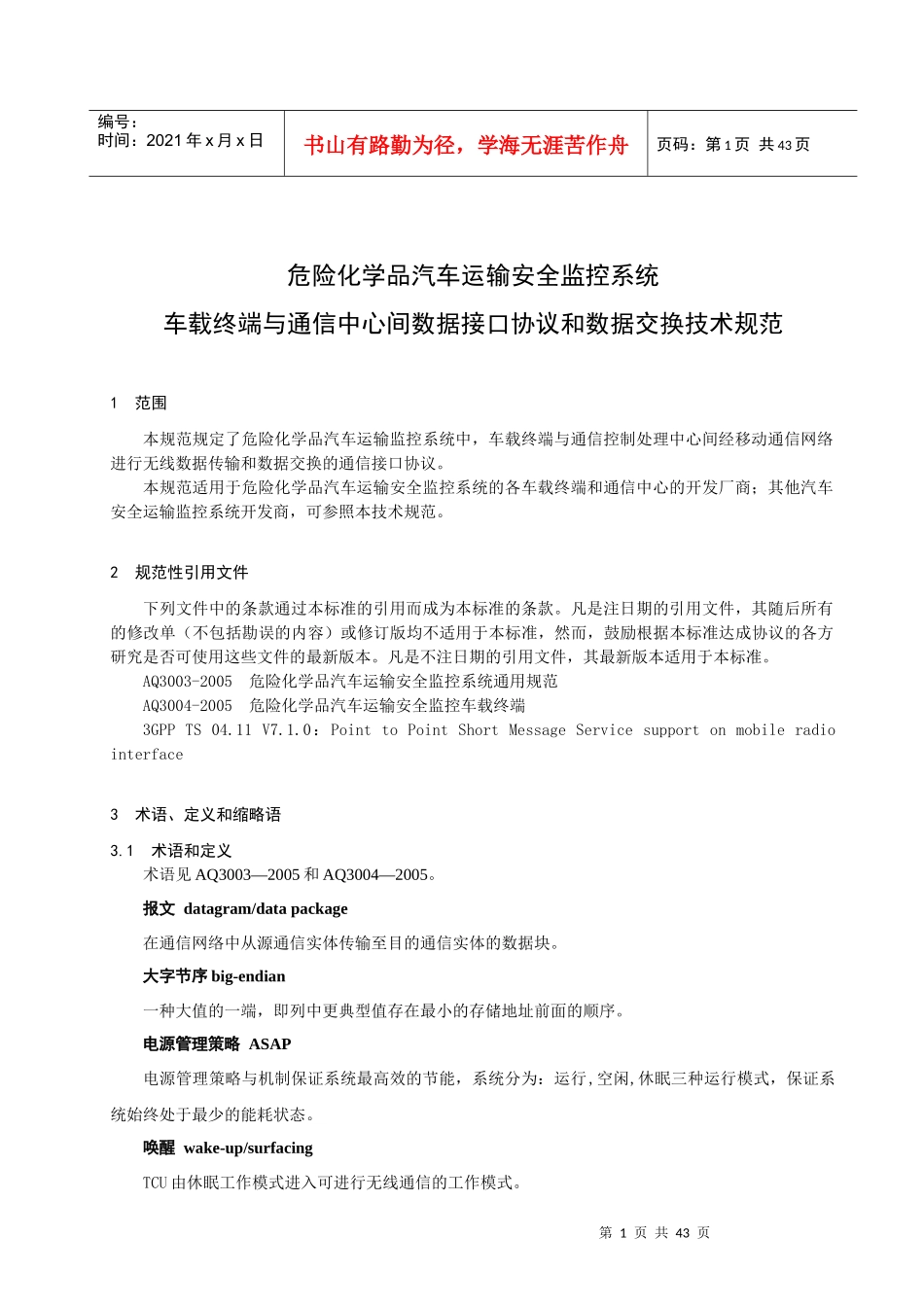 本标准将规定危险化学品汽车运输监控系统中_第3页