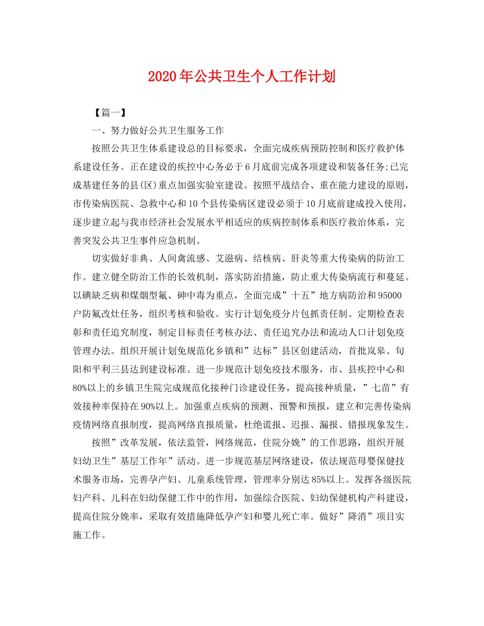 2020年公共卫生个人工作计划 _第1页
