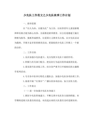 少先队工作范文少先队秋季工作计划