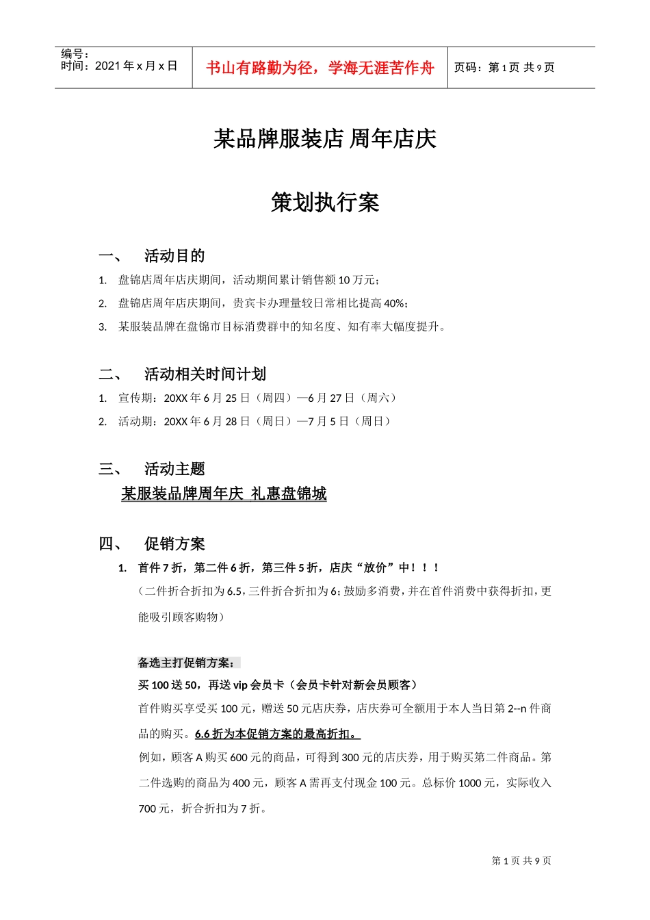 某品牌服装店周年店庆策划执行案(DOC10页)_第1页