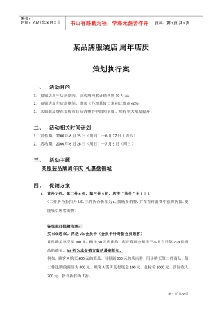 某品牌服装店周年店庆策划执行案(DOC10页)