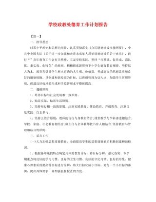 学校政教处德育工作计划报告 
