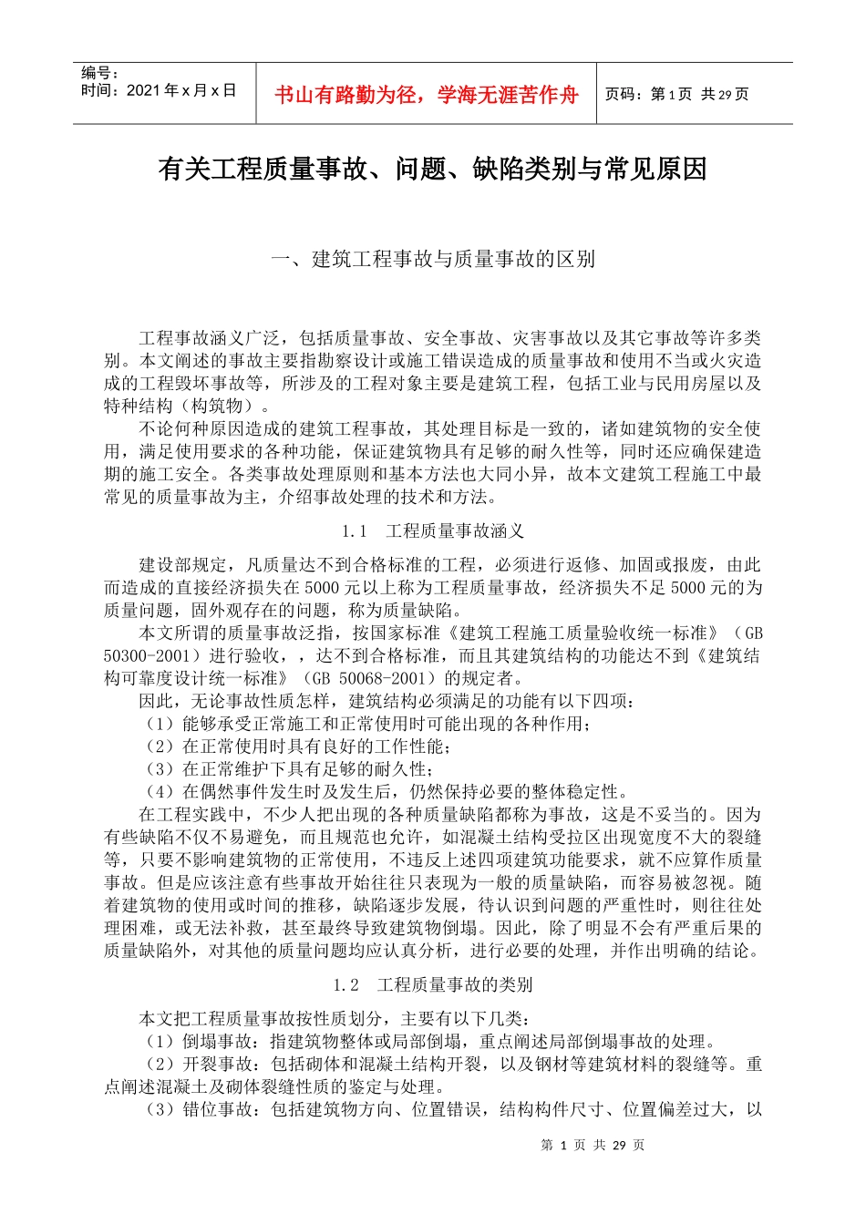 有关工程质量事故、问题、缺陷类别与常见原因_第1页