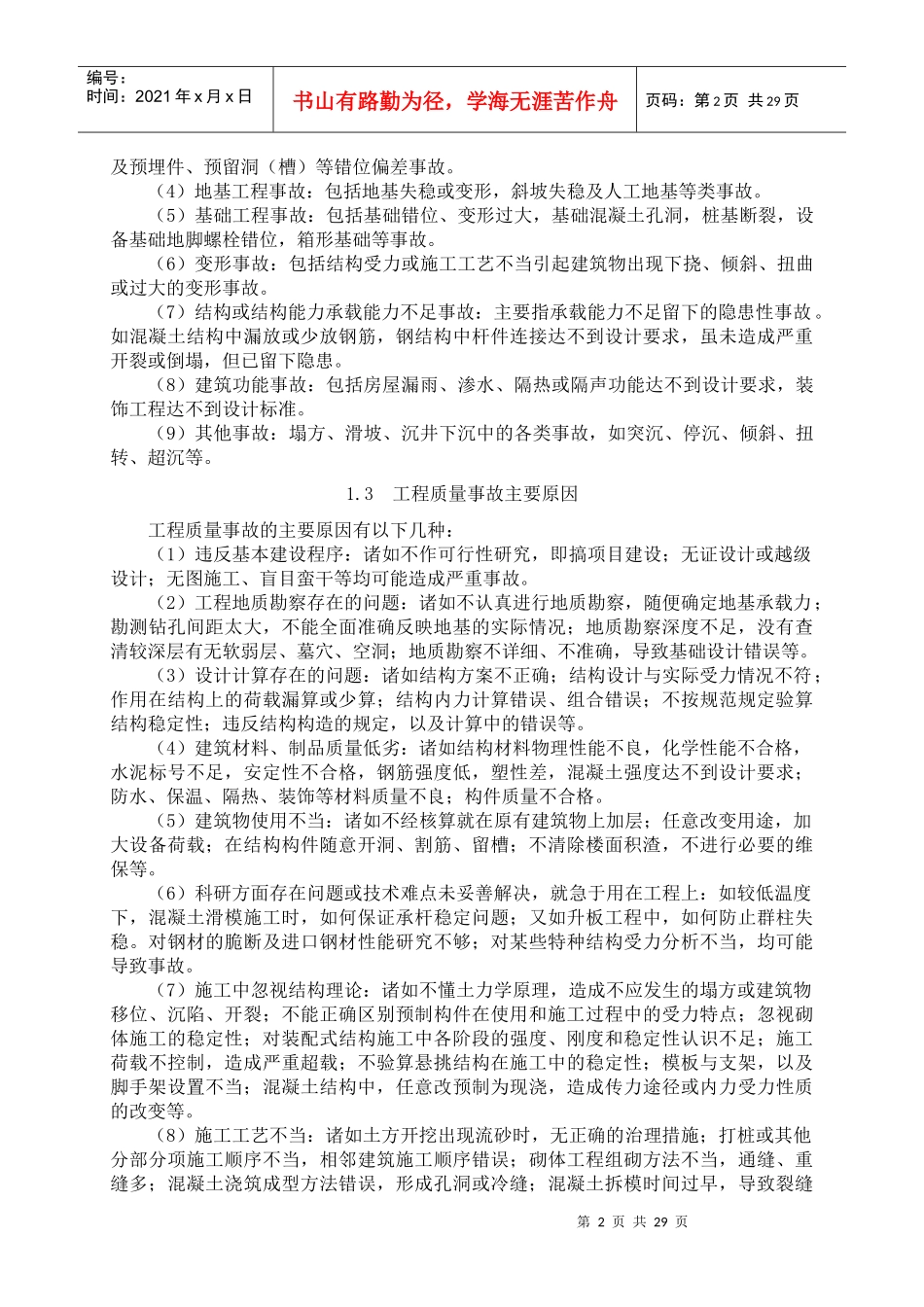 有关工程质量事故、问题、缺陷类别与常见原因_第2页