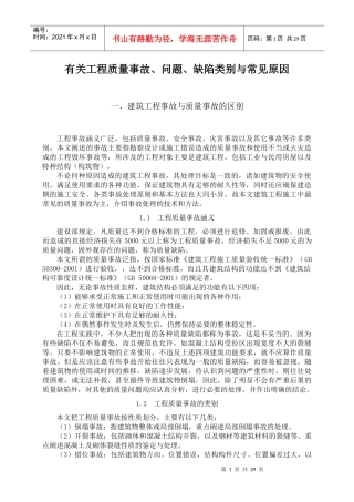 有关工程质量事故、问题、缺陷类别与常见原因