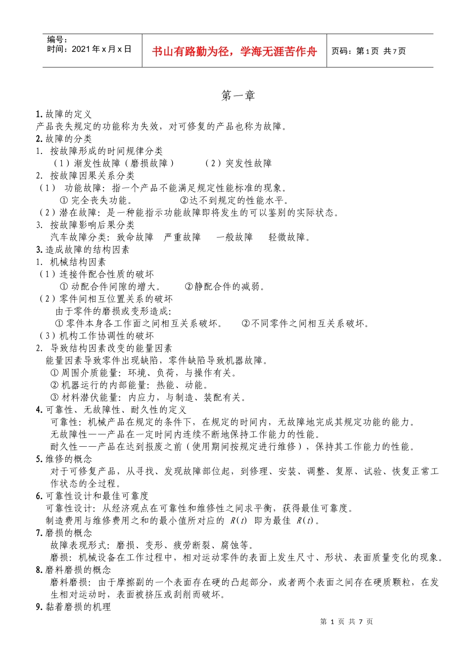 机械故障诊断与维修_第1页