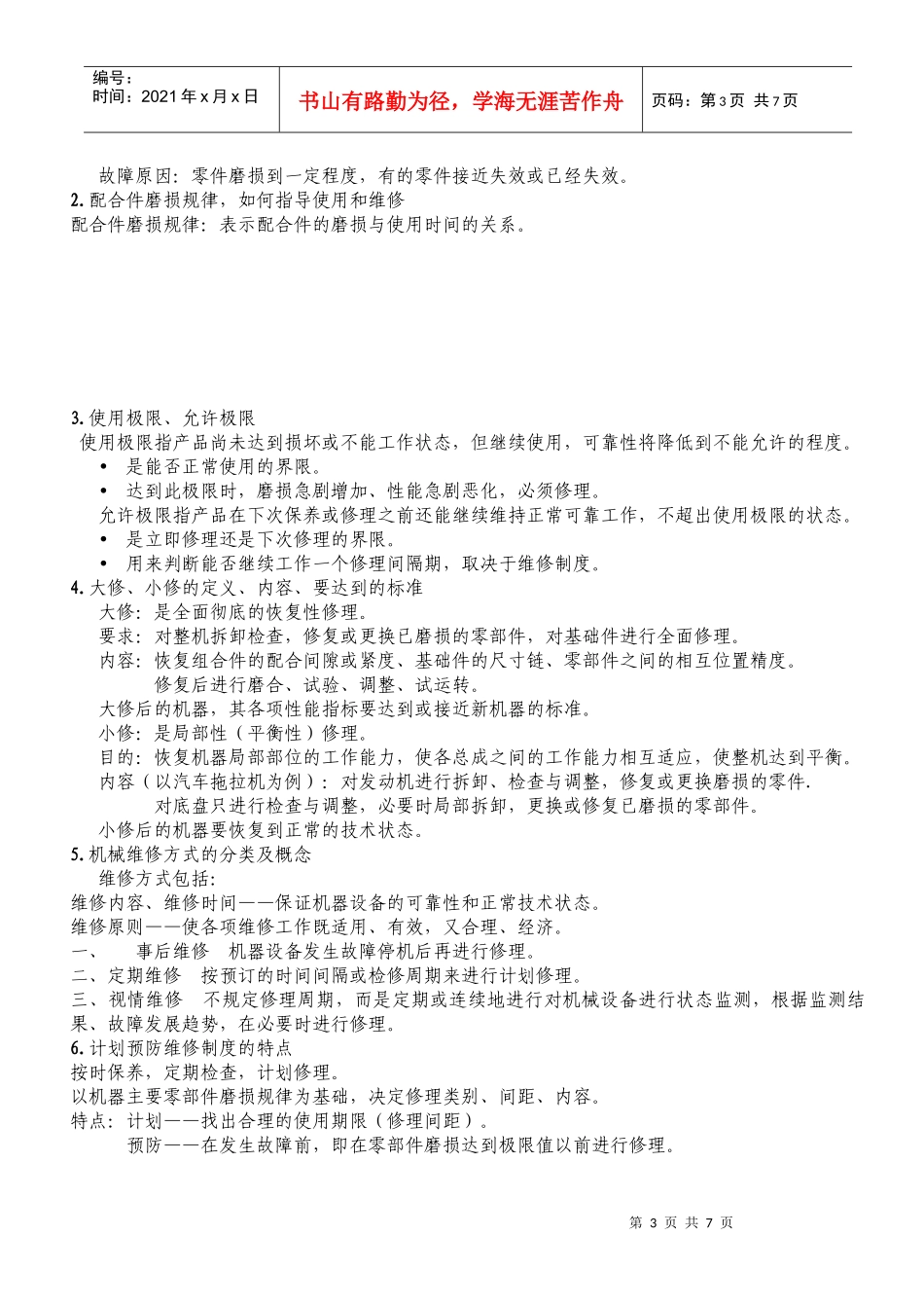 机械故障诊断与维修_第3页