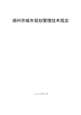 湖州市城市规划管理技术规定68119936