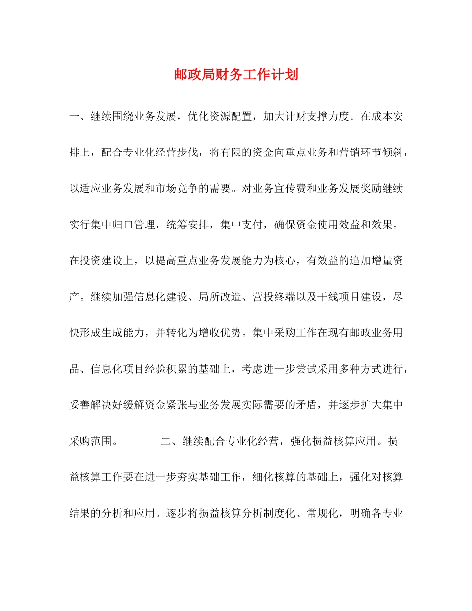 邮政局财务工作计划 _第1页