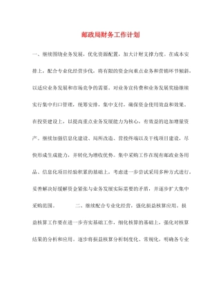 邮政局财务工作计划 